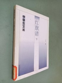 中学生文库：红旗谱（下）