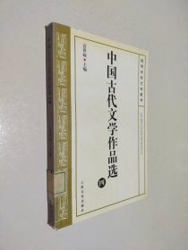 中国古代文学作品选四