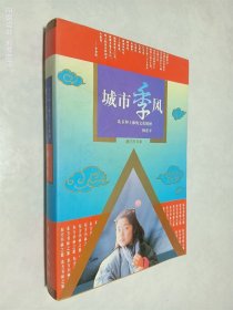 城市季风（满江红书系）：北京和上海的文化精神