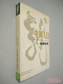 中国人口 台湾分册