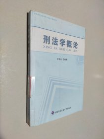 全国高等院校法学专业核心课程教材：刑法学概论