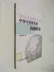 中國可持續(xù)發(fā)展問題研究