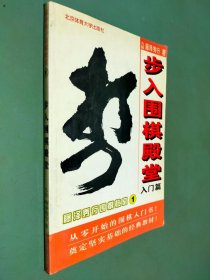 步入围棋殿堂入门篇（藤泽秀行围棋教室1）