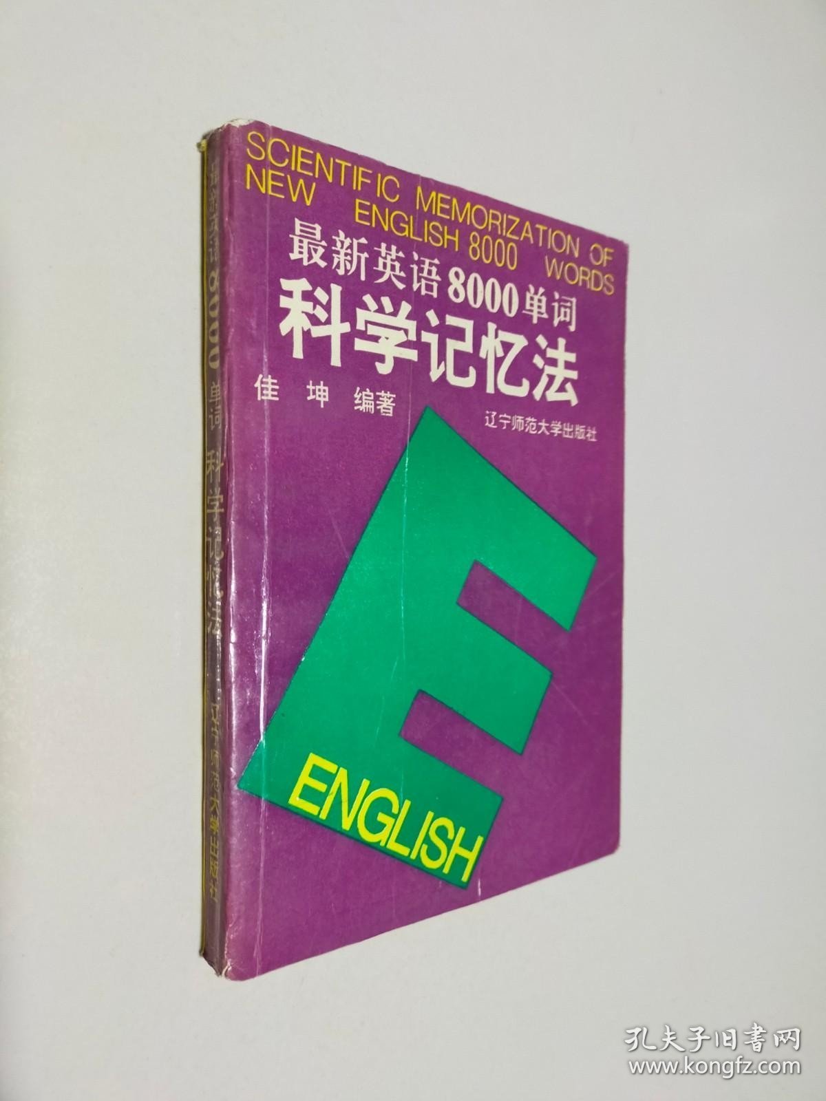 最新英语8000单词科学记忆法