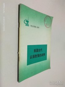 我国古代以弱胜强的战例