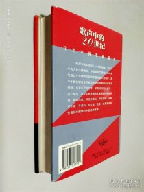 歌聲中的20世紀(jì)（百年中國歌曲精選）