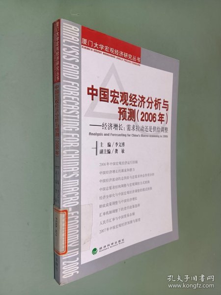 中国宏观经济分析与预测（2006年）：经济增长：需求拉动还是供给调整