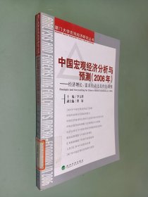 中国宏观经济分析与预测（2006年）：经济增长：需求拉动还是供给调整