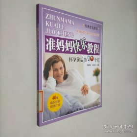 准妈妈快乐教程：怀孕前后的20个月