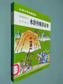 古典文学启蒙读本：水浒传精彩故事
