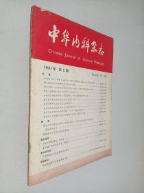 中华内科杂志1981年第5期
