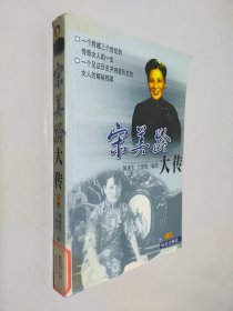 宋美龄大传 下