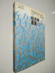 经济学原理（第4版）：宏观经济学分册