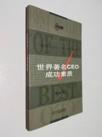 世界著名CEO成功素質(zhì)