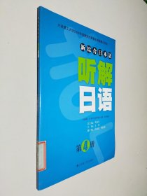 新综合日本语：听解日语（第4册）