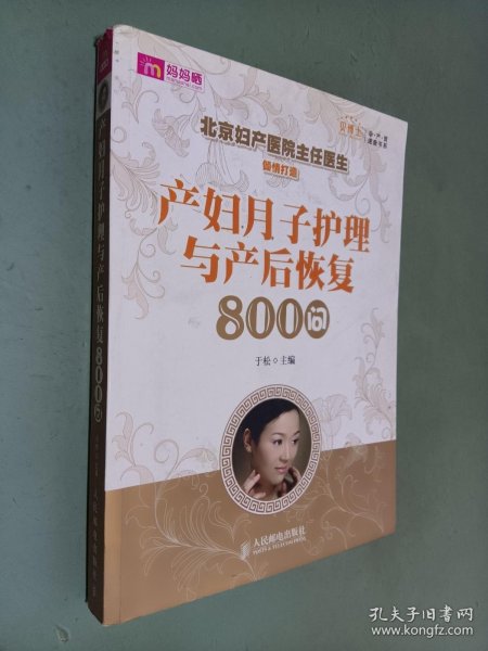 产妇月子护理与产后恢复800问