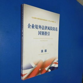 企业境外法律风险防范国别指引：英国