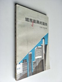 城市发展的道路