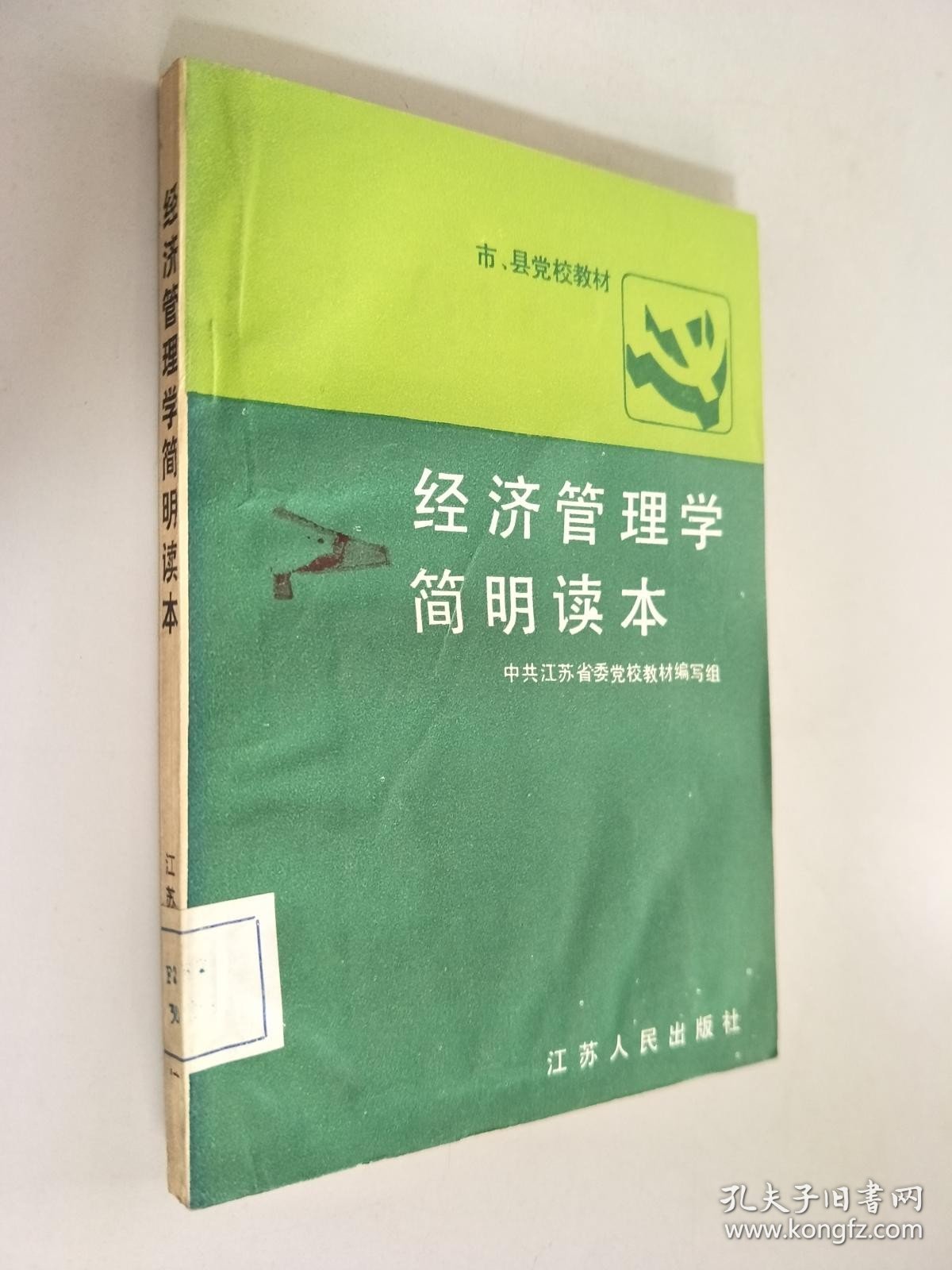 经济管理学简明读本