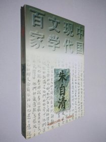 中国现代文学百家 朱自清