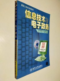 信息技术与电子政务（1CD）