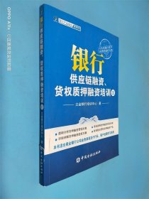 银行供应链融资、货权质押融资培训2