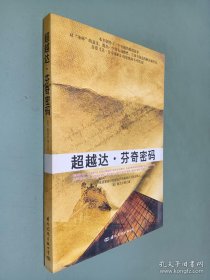 超越达·芬奇密码