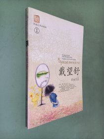 中国现代文学名家作品集【戴望舒经典作品】