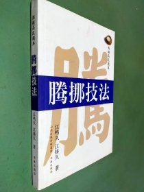 围棋高段题库：腾挪技法