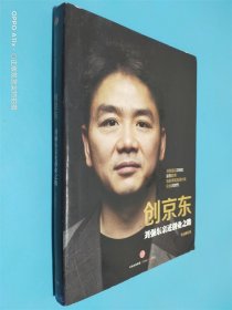 创京东：刘强东亲述创业之路