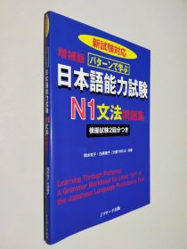 増補版|パターンで学ぶ 日本語能力試験N1文法問題集