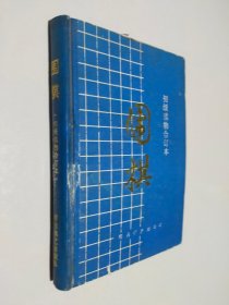 围棋 初级读物合订本