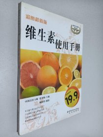 维生素使用手册