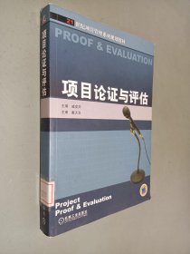 21世纪项目管理系列规划教材：项目论证与评估