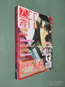 飛霞 . 山海紀(jì)之龍緣