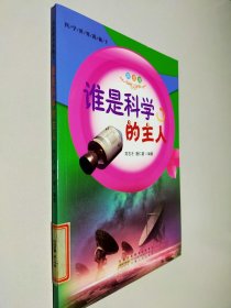 谁是科学的主人