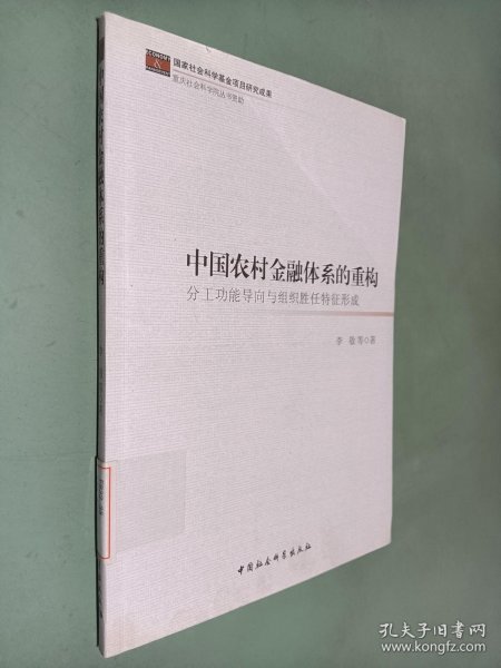 中国农村金融体系的重构：分工功能导向与组织胜任特征形成