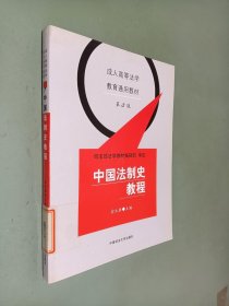 成人高等法学教育通用教材：中国法制史教程（第3版）