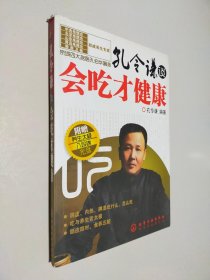 孔令谦谈：会吃才健康