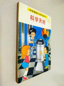 科学漫画小百科全书 科学天地