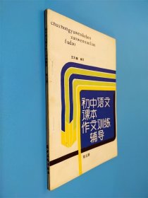 初中語文課本作文訓練輔導 第五冊