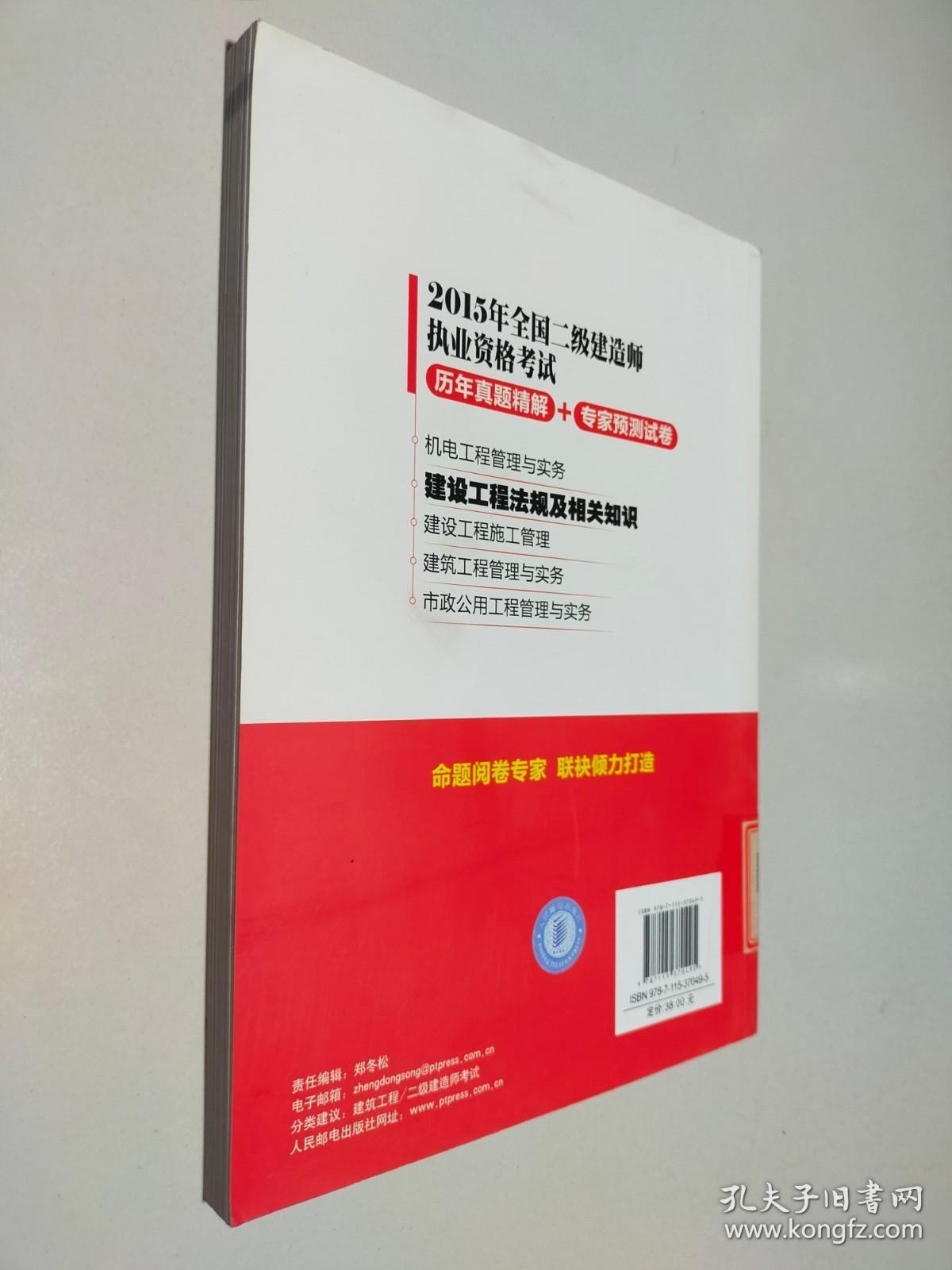 2015年全国二级建造师执业资格考试·历年真题精解+专家预测试卷：建设工程法规及相关知识