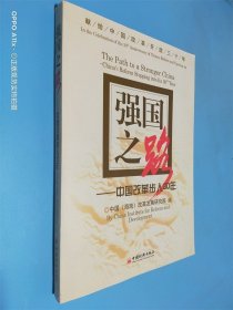 强国之路：中国改革步入30年