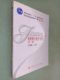 商业银行业务与经营（第2版）/经济管理类课程教材金融系列·普通高等教育十一五国家级规划教材