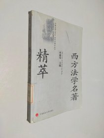 西方法学名著精粹/中国法律大学生研究生课外丛书