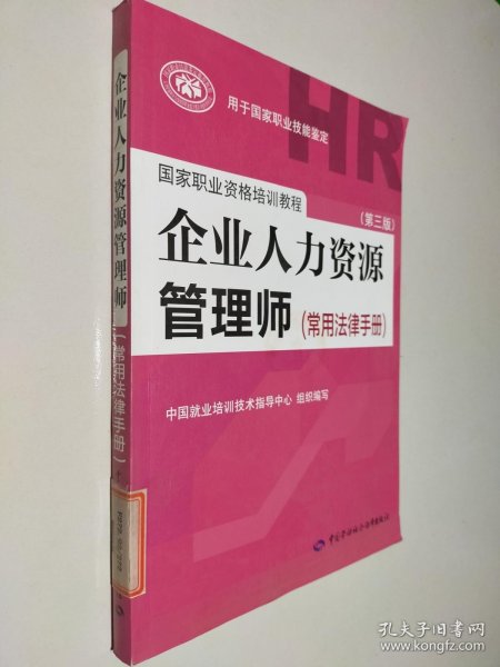 国家职业资格培训教程：企业人力资源管理师（第三版 常用法律手册）