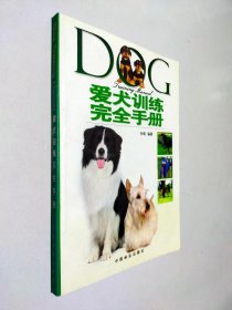 爱犬训练完全手册