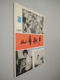 儿童歌声 1981年第10期