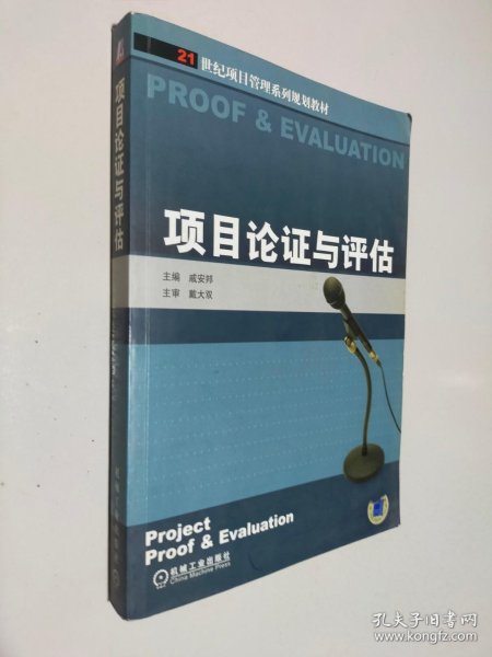 21世纪项目管理系列规划教材：项目论证与评估