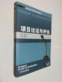 21世纪项目管理系列规划教材：项目论证与评估